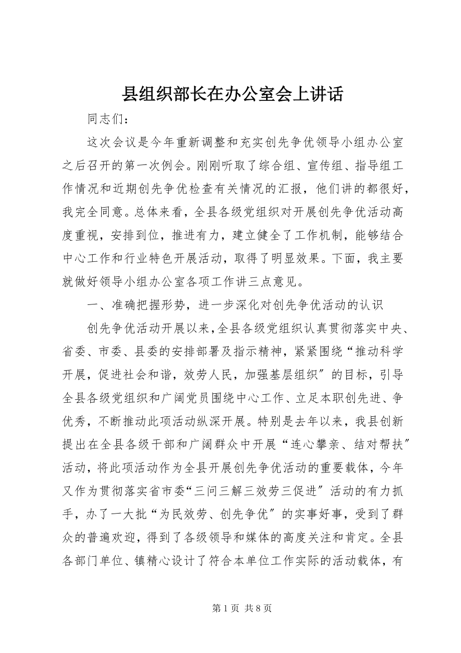 2023年县组织部长在办公室会上致辞.docx_第1页