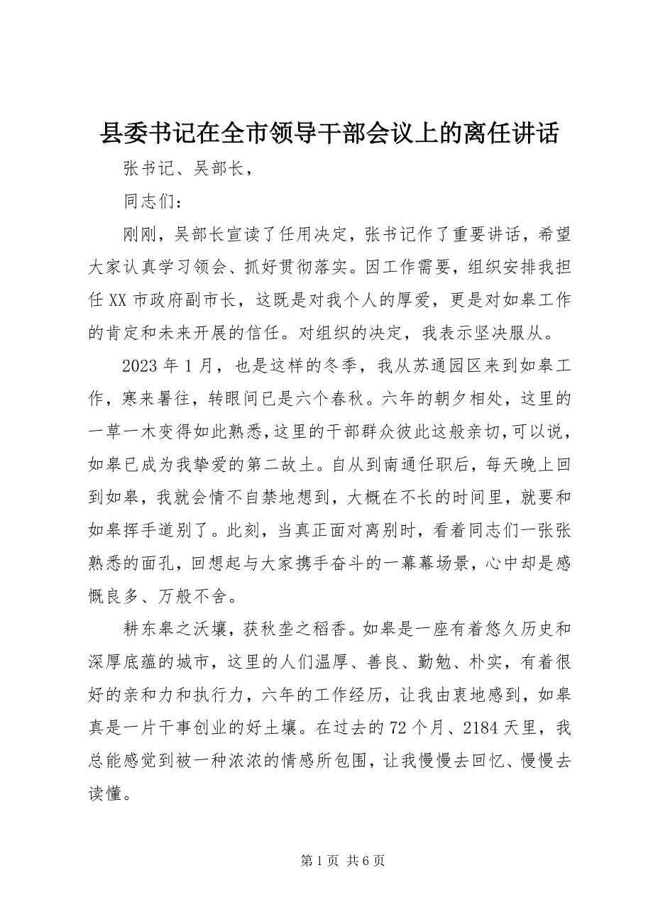 2023年县委书记在全市领导干部会议上的离任致辞.docx_第1页