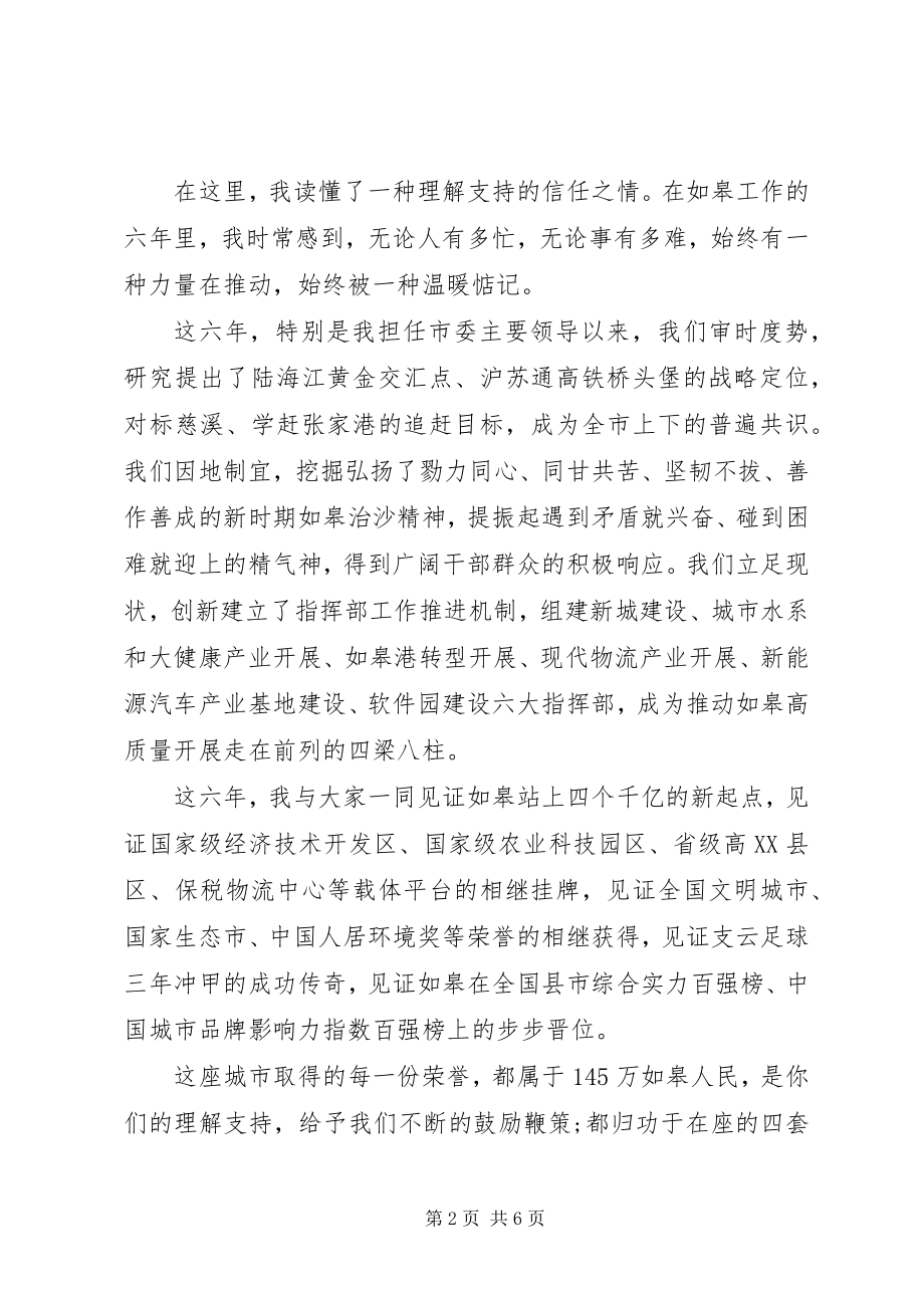 2023年县委书记在全市领导干部会议上的离任致辞.docx_第2页