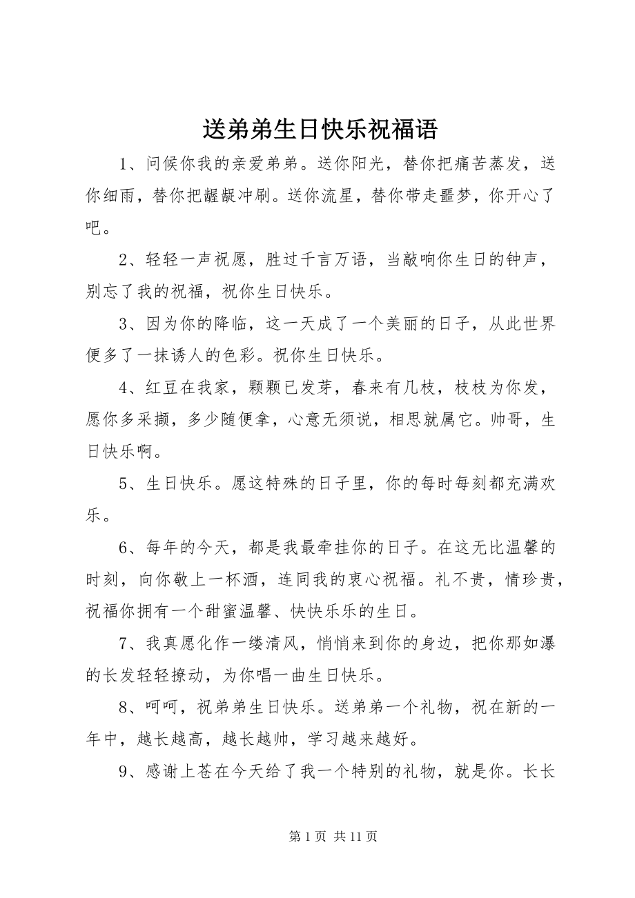 2023年送弟弟生日快乐祝福语.docx_第1页