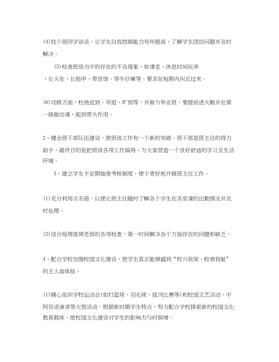 2023年大学毕业班的班主任工作计划.docx_第2页