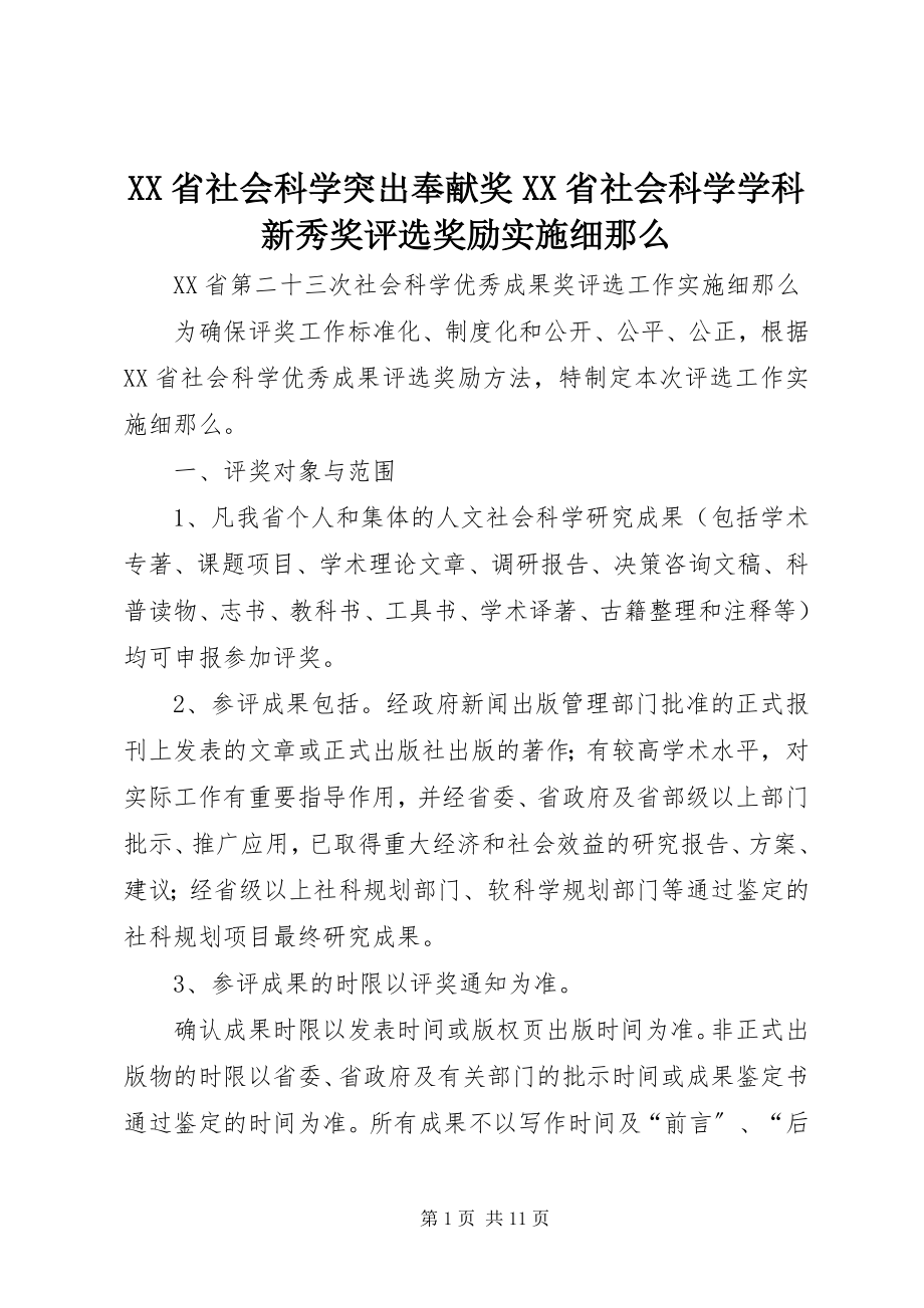 2023年XX省社会科学突出贡献奖XX省社会科学学科新秀奖评选奖励实施细则.docx_第1页