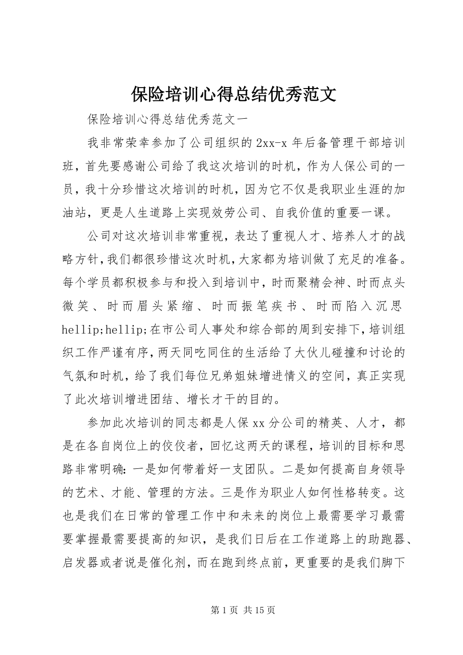 2023年保险培训心得总结优秀新编.docx_第1页