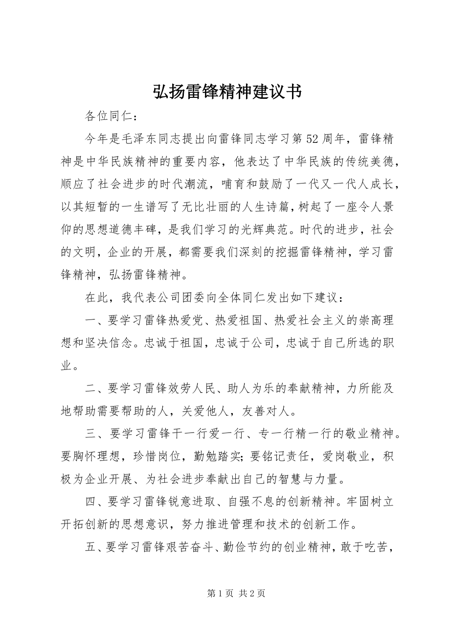 2023年弘扬雷锋精神倡议书.docx_第1页