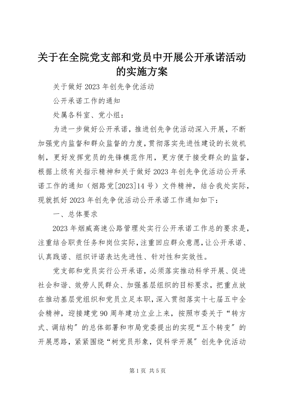 2023年在全院党支部和党员中开展公开承诺活动的实施方案.docx_第1页