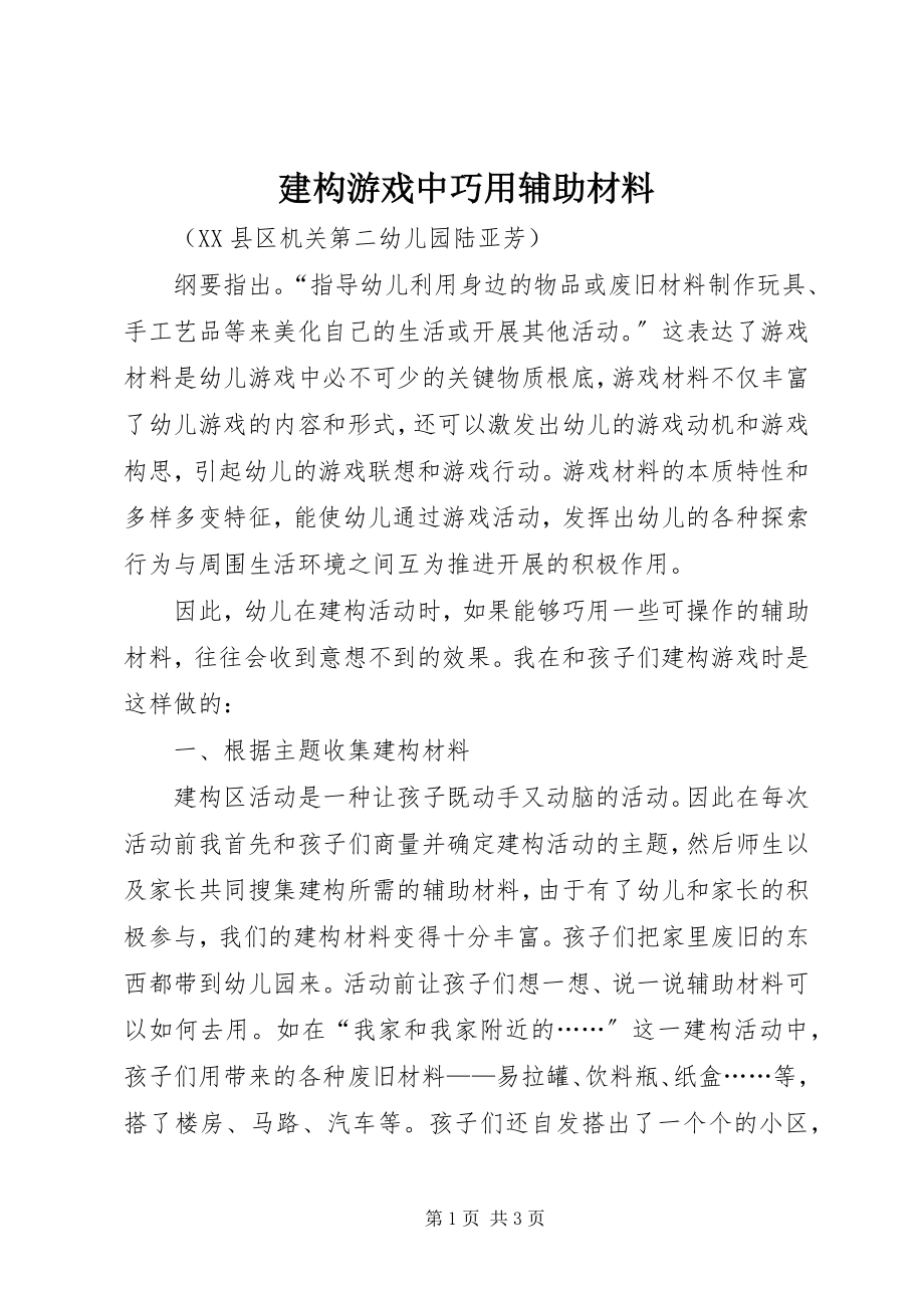 2023年建构游戏中巧用辅助材料.docx_第1页