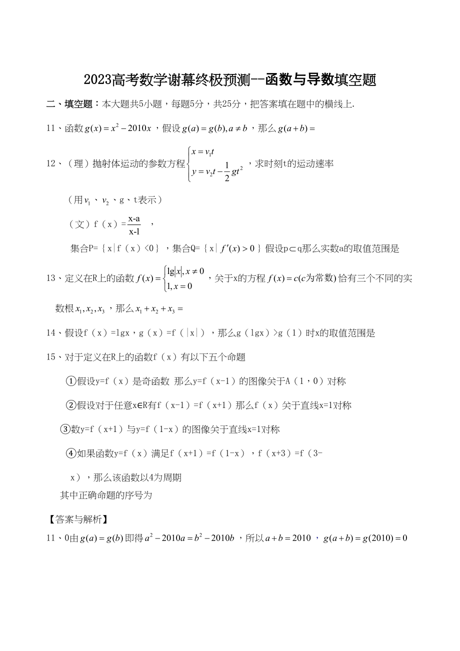 2023年高考数学谢幕终极预测函数与导数填空题doc高中数学.docx_第1页