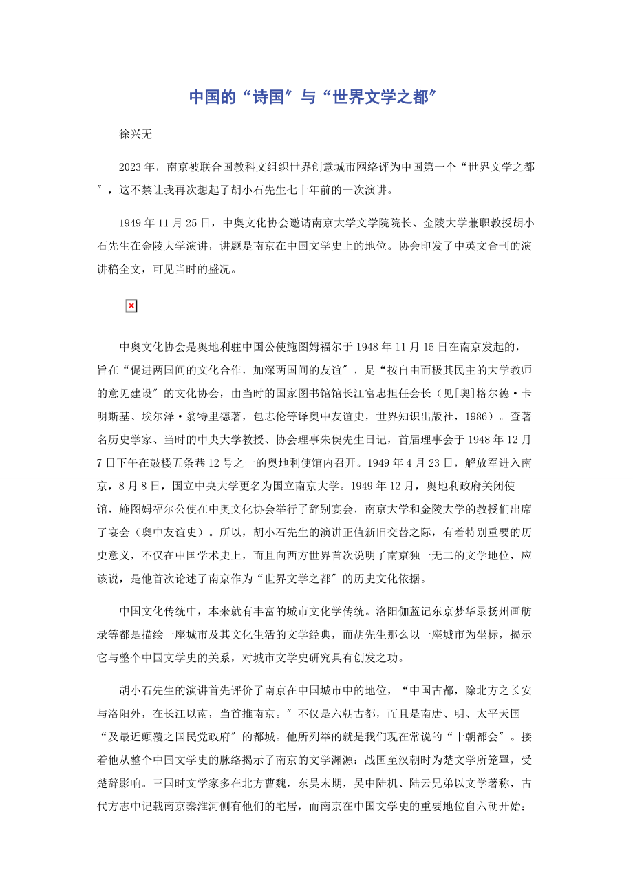 2023年中国的“诗国”与“世界文学之都”.docx_第1页