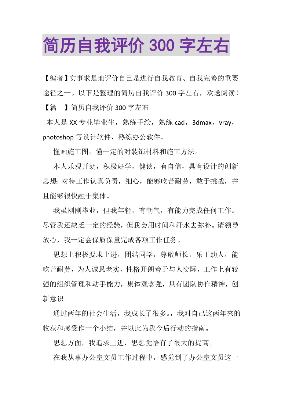 2023年简历自我评价300字左右.doc_第1页