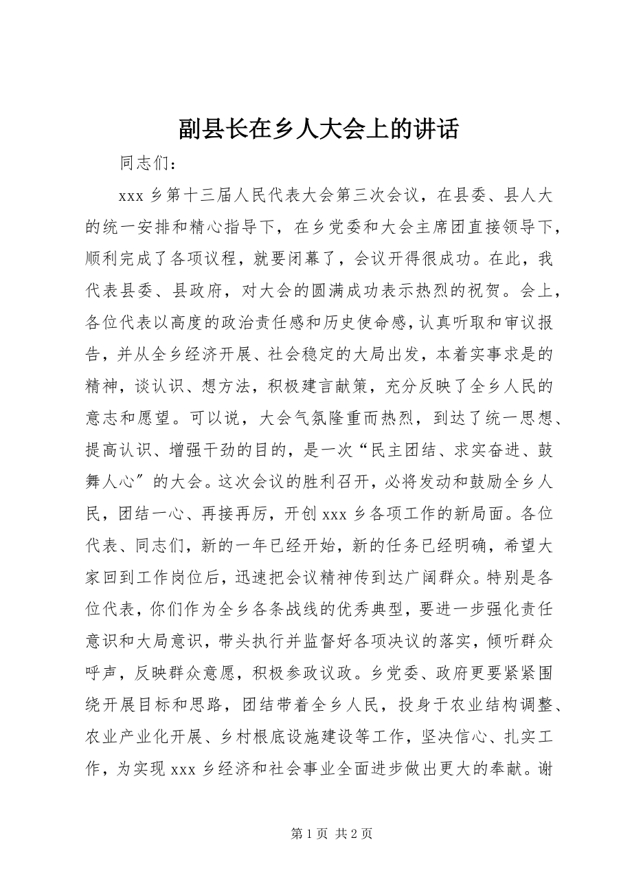 2023年副县长在乡人大会上的致辞.docx_第1页