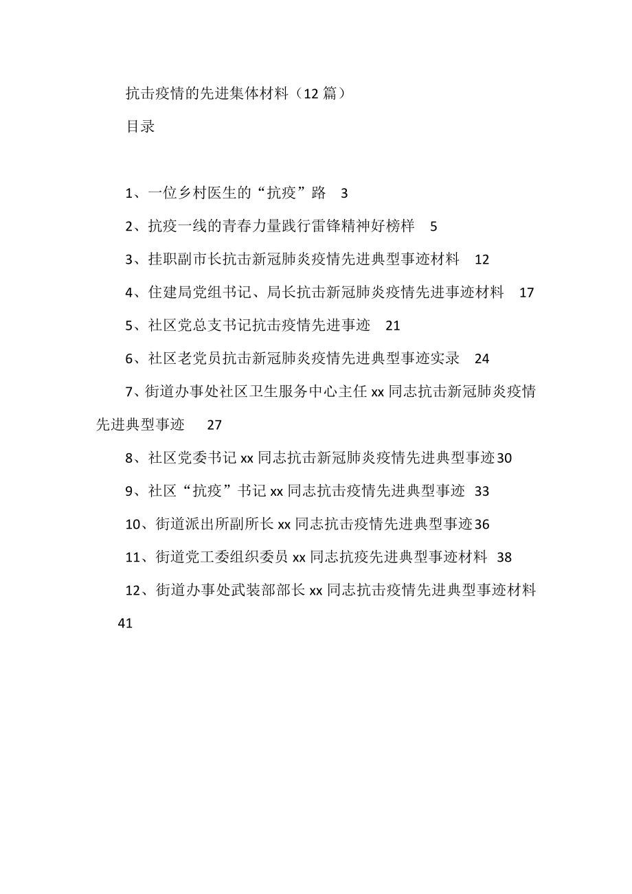 抗击疫情的先进集体材料（12篇）.doc_第1页