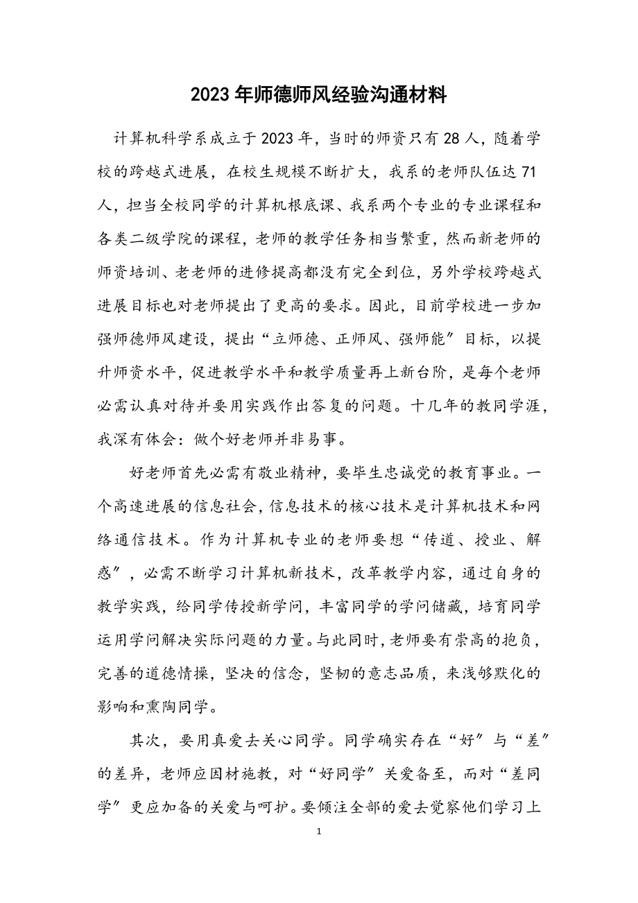 2023年师德师风经验交流材料.docx_第1页