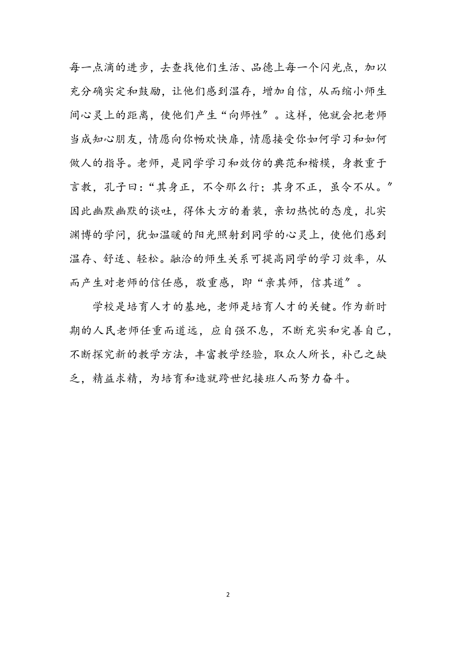 2023年师德师风经验交流材料.docx_第2页