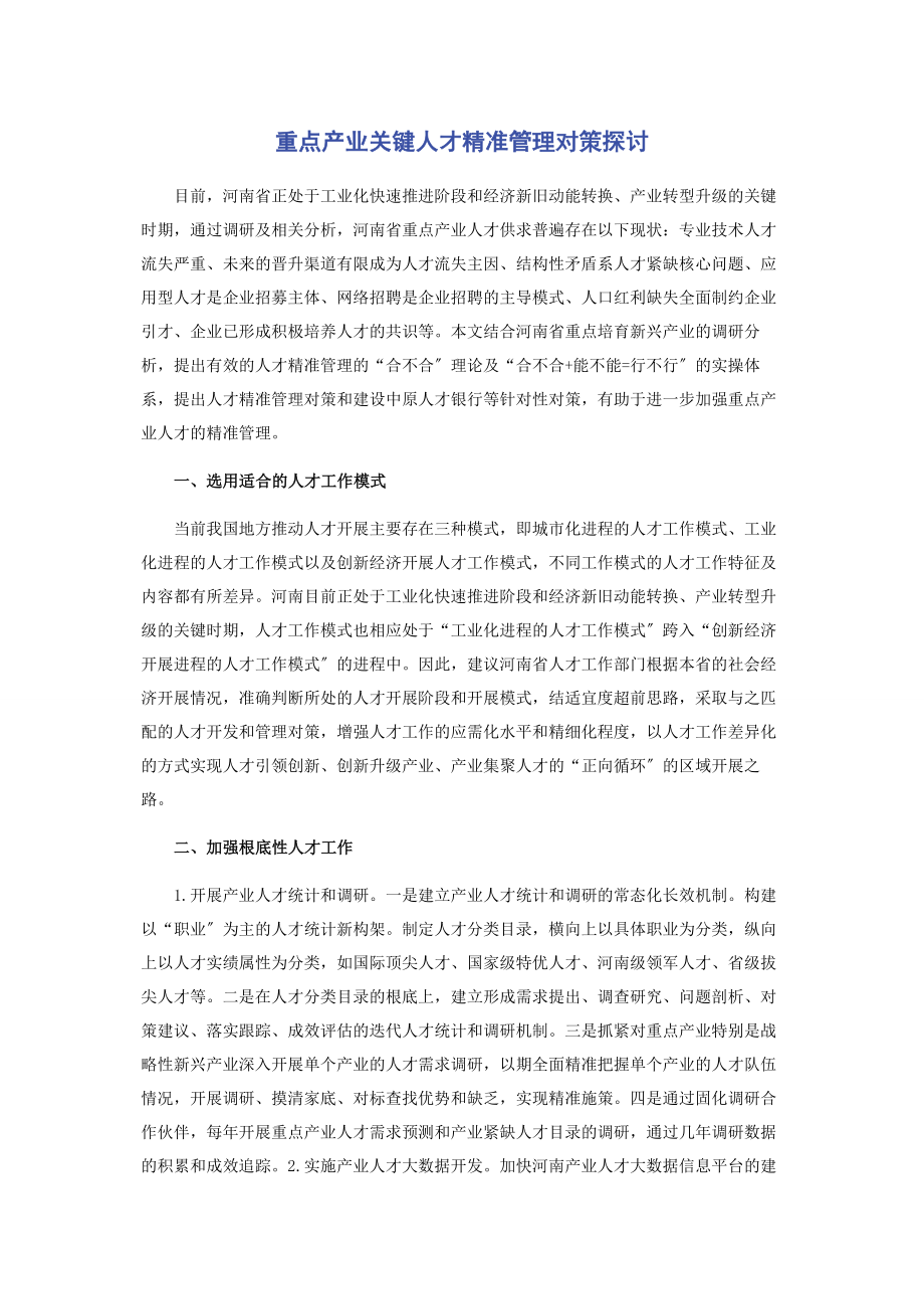 2023年重点产业关键人才精准管理对策探讨.docx_第1页