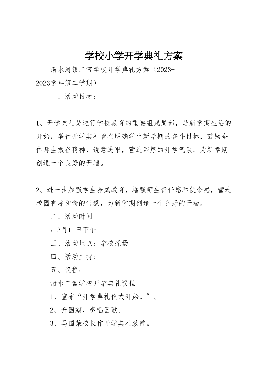 2023年学校小学开学典礼方案.doc_第1页