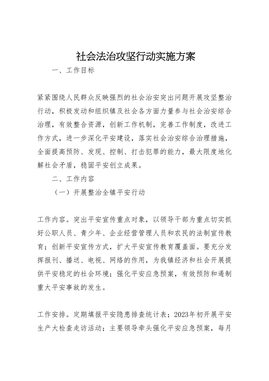 2023年社会法治攻坚行动实施方案.doc_第1页