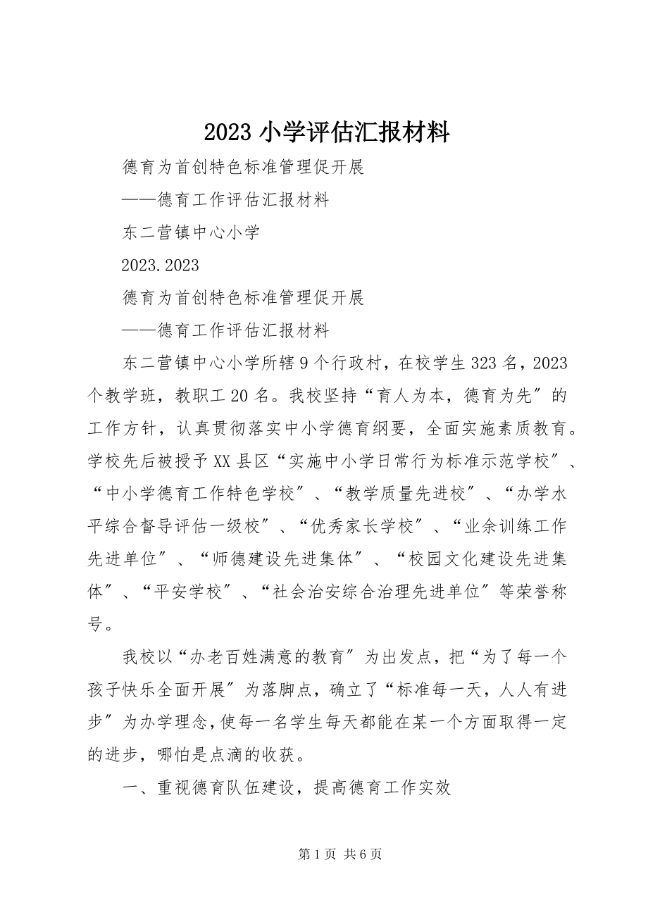 2023年小学评估汇报材料新编.docx_第1页