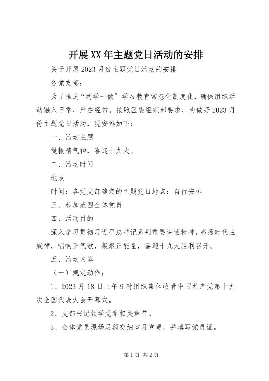 2023年开展主题党日活动的安排.docx_第1页