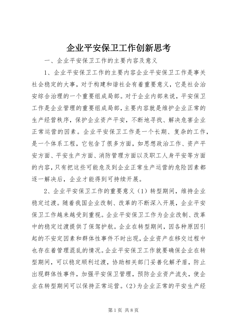 2023年企业安全保卫工作创新思考.docx_第1页