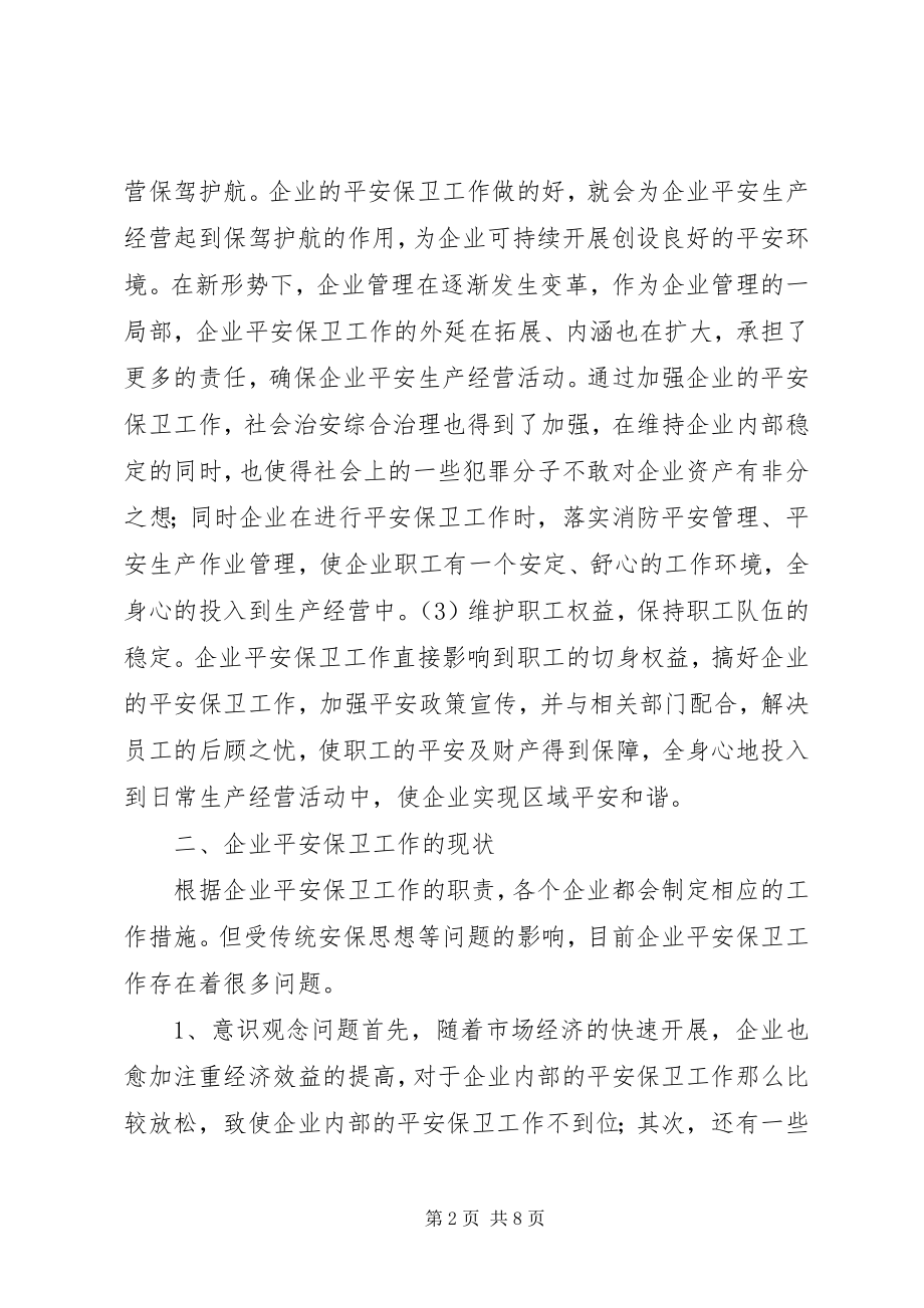 2023年企业安全保卫工作创新思考.docx_第2页