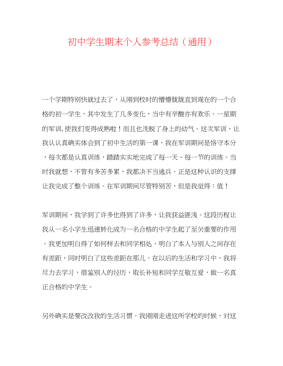 2023年初生期末个人总结.docx_第1页