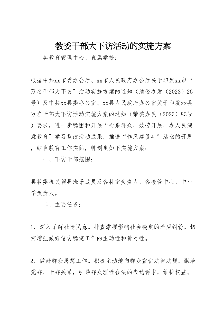 2023年教委干部大下访活动的实施方案.doc_第1页