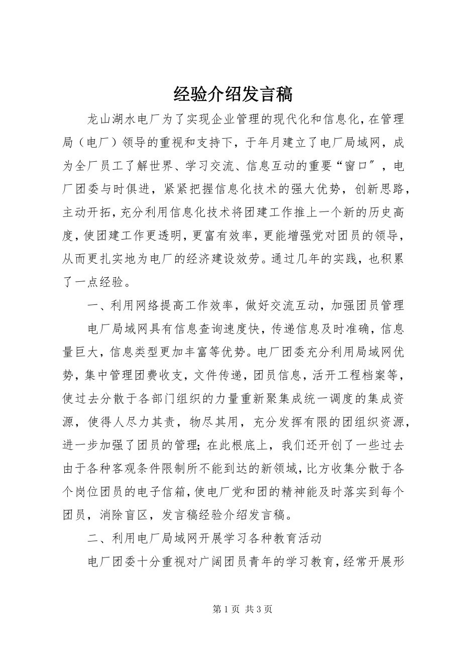 2023年经验介绍讲话稿.docx_第1页