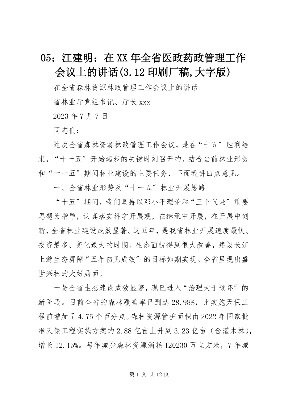 2023年江建明在全省医政药政管理工作会议上的致辞32印刷厂稿大字版新编.docx_第1页