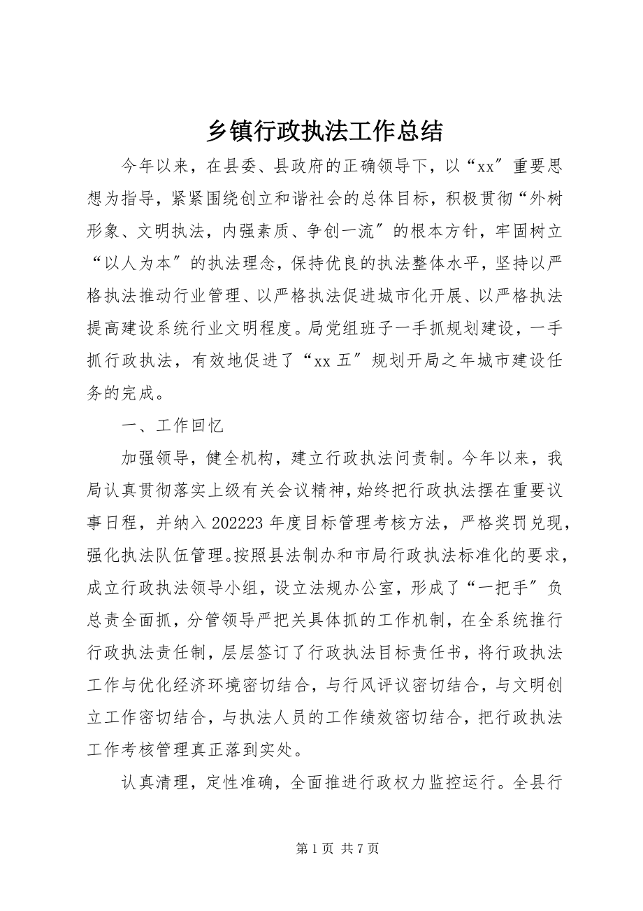 2023年乡镇行政执法工作总结.docx_第1页