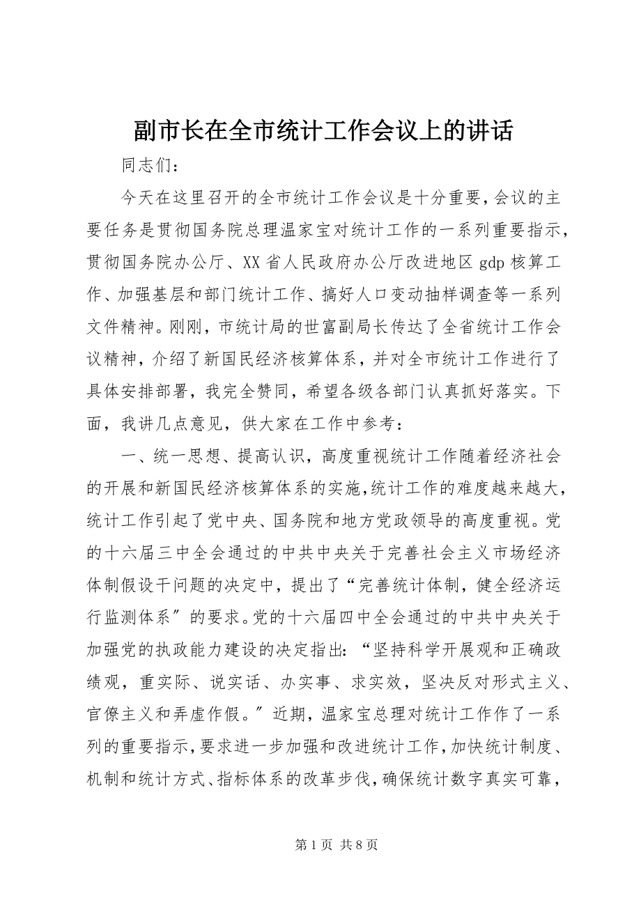 2023年副市长在全市统计工作会议上的致辞.docx_第1页