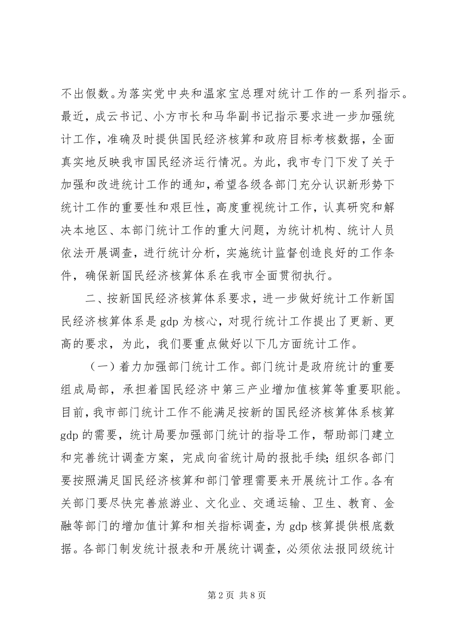 2023年副市长在全市统计工作会议上的致辞.docx_第2页