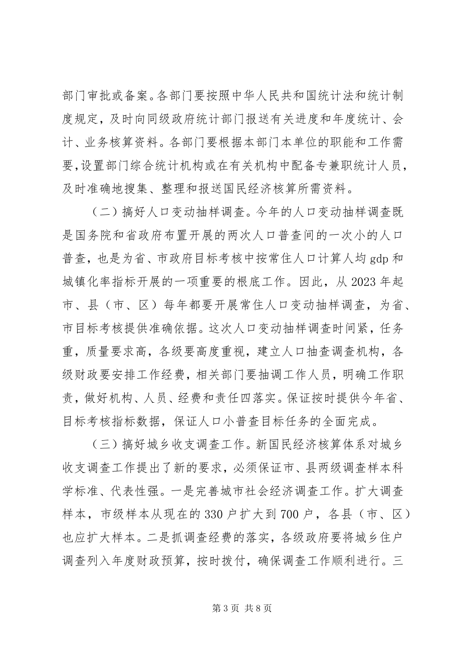 2023年副市长在全市统计工作会议上的致辞.docx_第3页