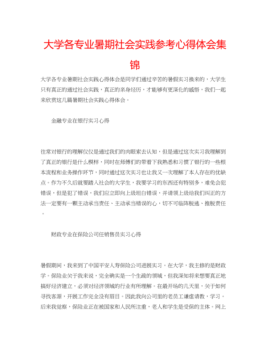 2023年大学各专业暑期社会实践心得体会集锦.docx_第1页