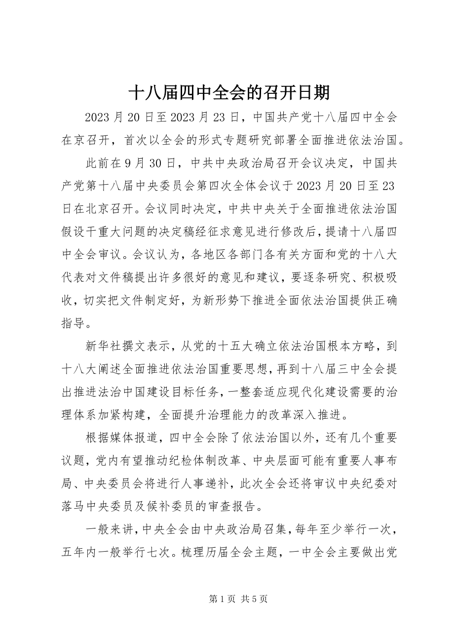 2023年十八届四中全会的召开日期.docx_第1页