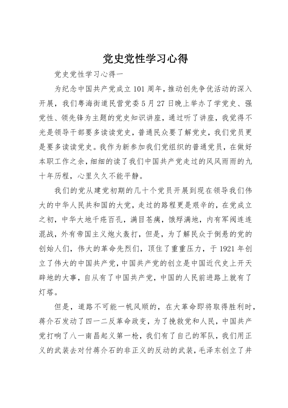 2023年党史党性学习心得.docx_第1页