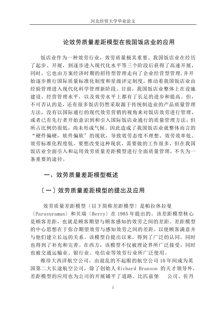 2023年论服务质量差距模型在我国饭店业的应用.doc_第1页