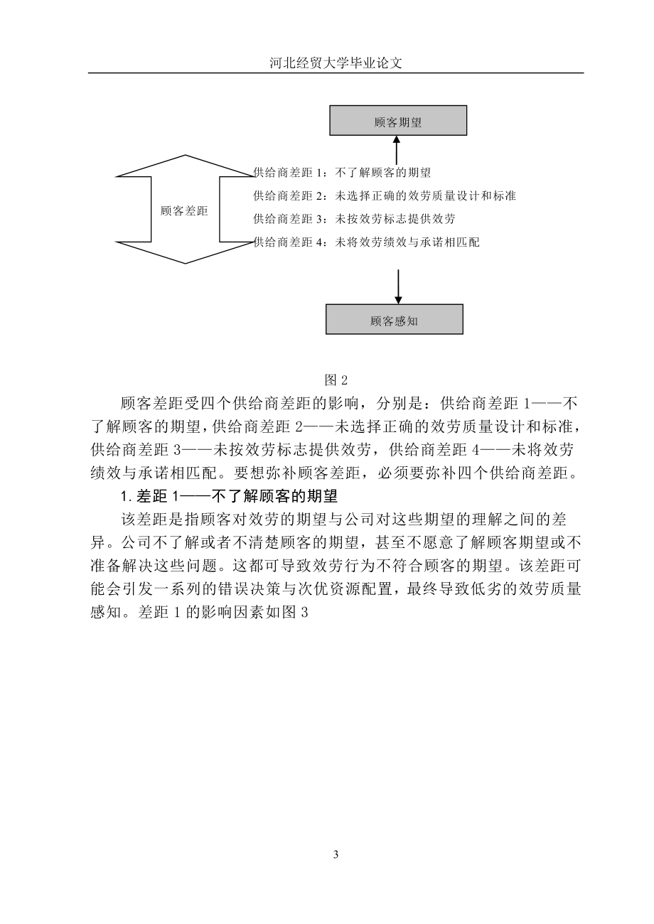 2023年论服务质量差距模型在我国饭店业的应用.doc_第3页