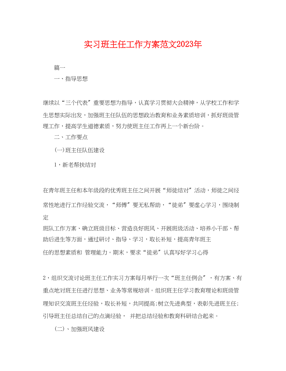 2023年实习班主任工作计划25.docx_第1页