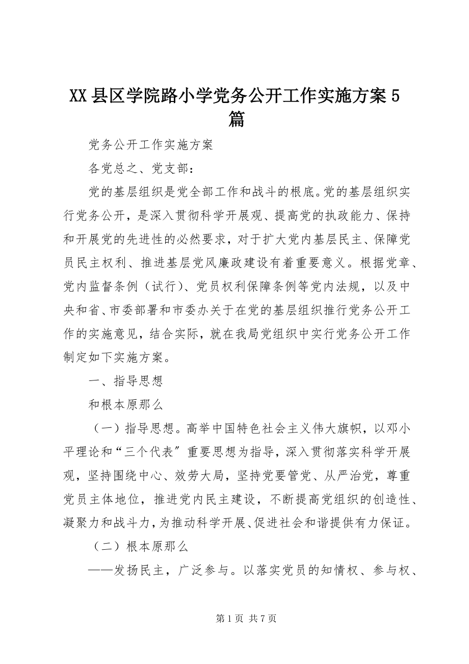 2023年XX县区学院路小学党务公开工作实施方案5篇新编.docx_第1页