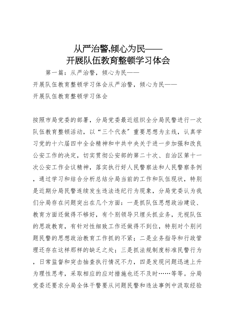 2023年从严治警,倾心为民开展队伍教育整顿学习体会.doc_第1页