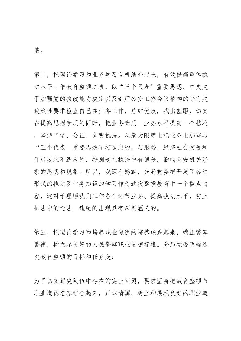 2023年从严治警,倾心为民开展队伍教育整顿学习体会.doc_第3页