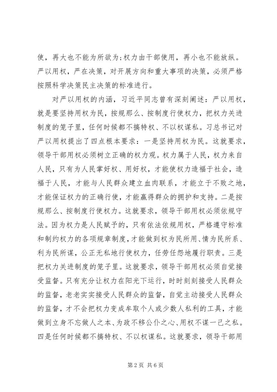 2023年学校“三严三实”专题教育第三专题副校长学习体会.docx_第2页