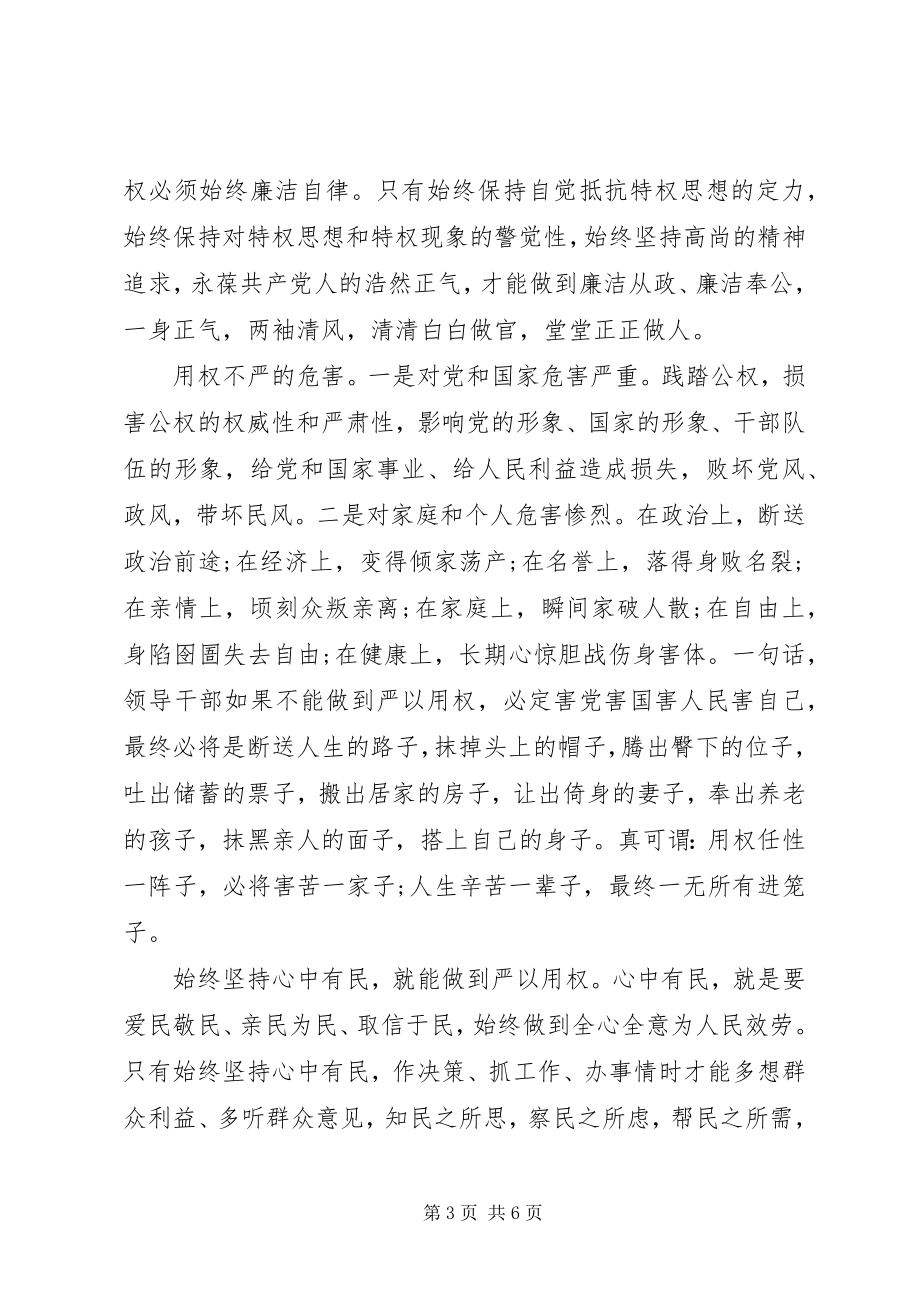 2023年学校“三严三实”专题教育第三专题副校长学习体会.docx_第3页