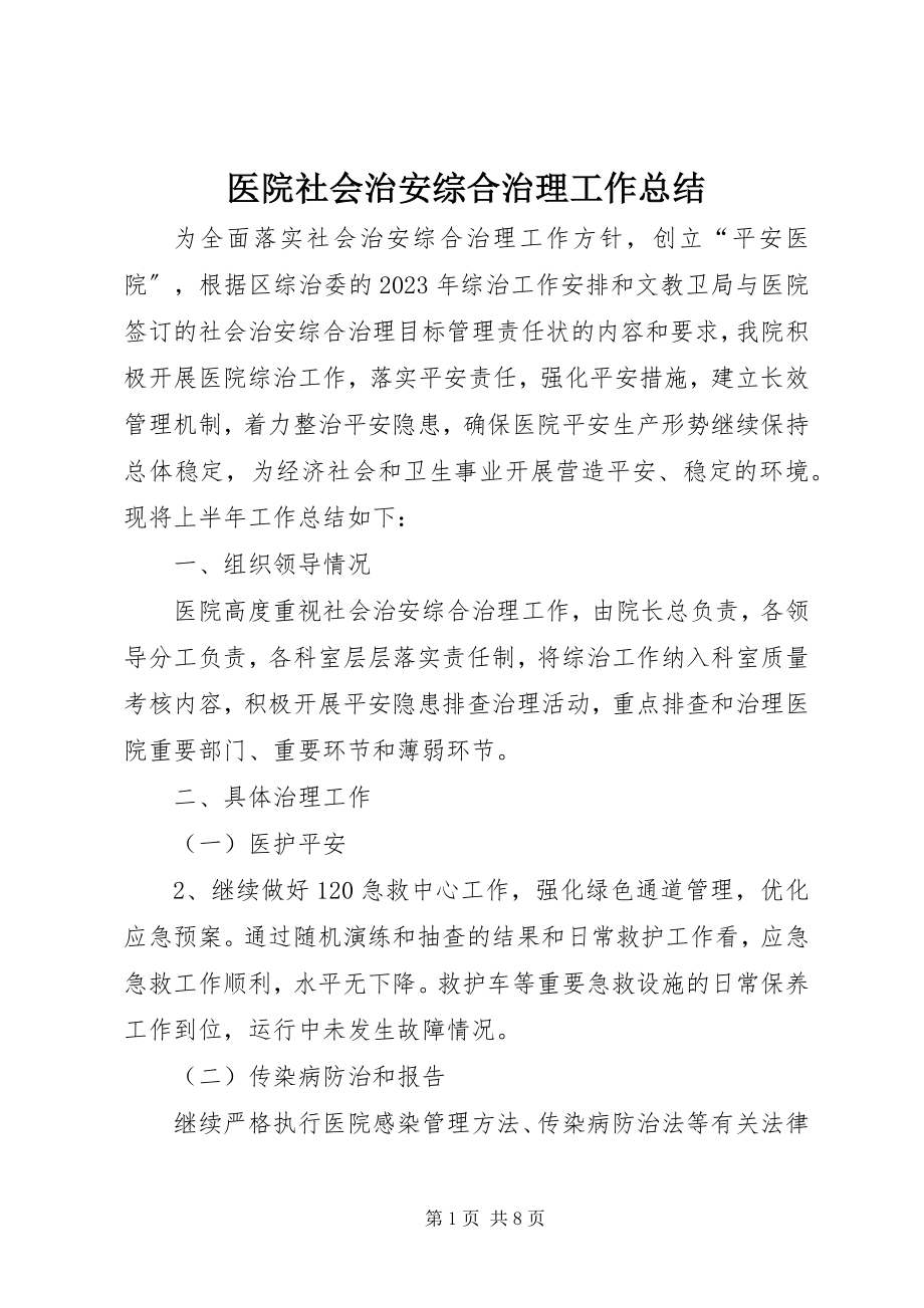 2023年医院社会治安综合治理工作总结.docx_第1页