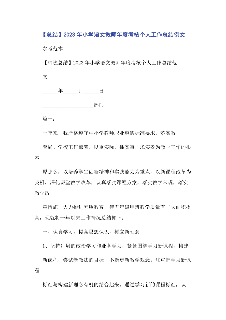 2023年总结小学语文教师度考核个人工作总结例文.docx_第1页