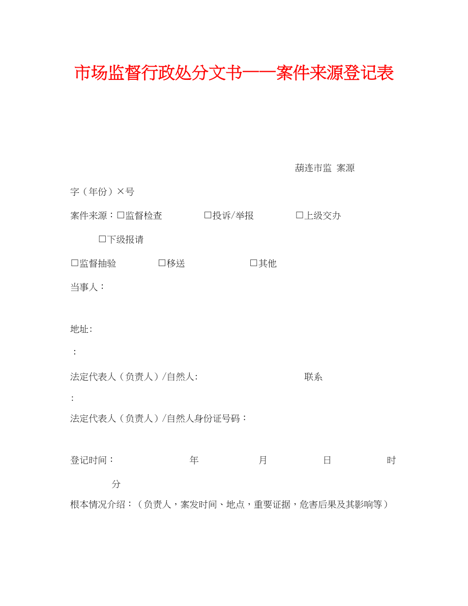 2023年《安全管理资料》之市场监督行政处罚文书案件来源登记表.docx_第1页