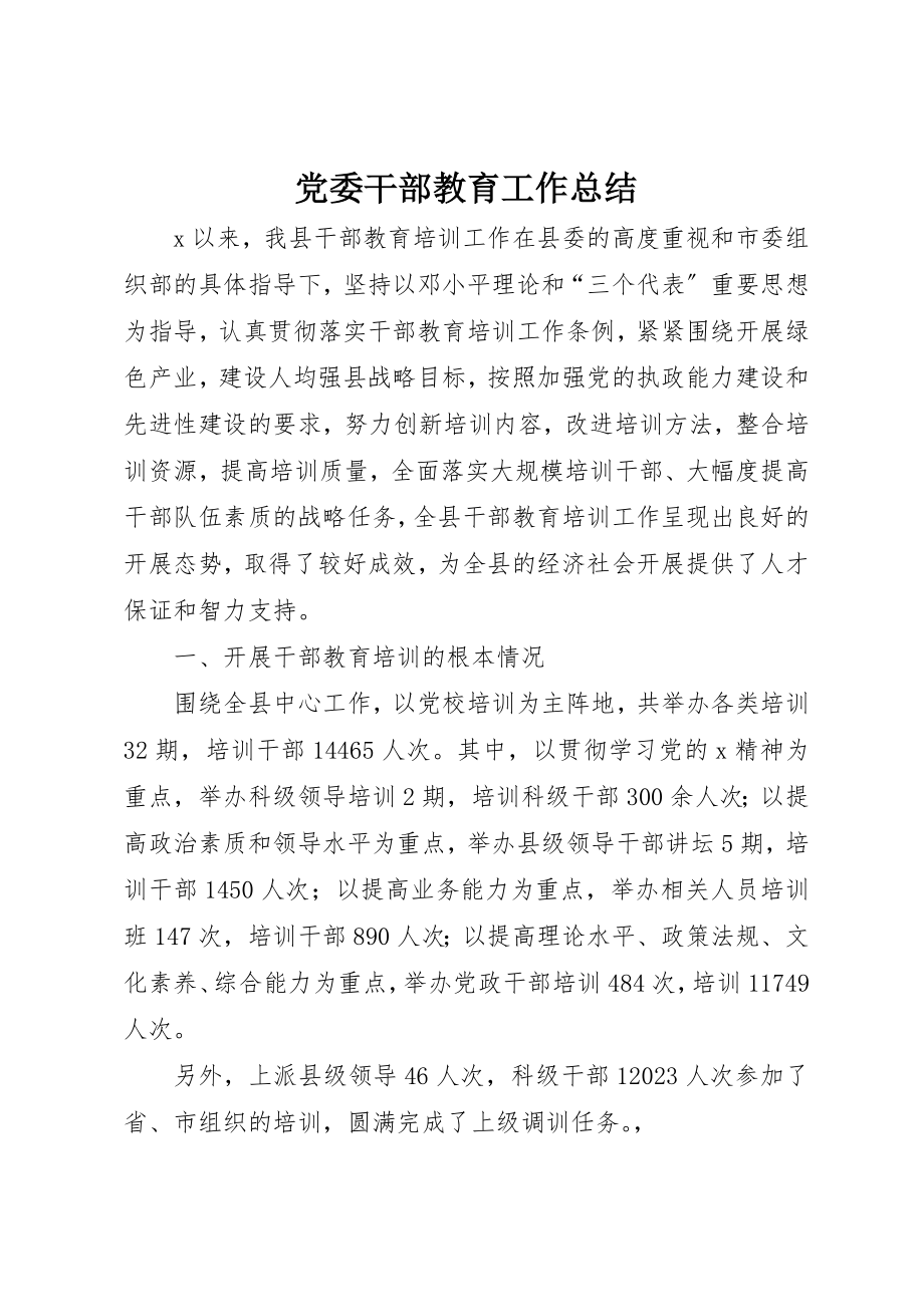 2023年党委干部教育工作总结.docx_第1页