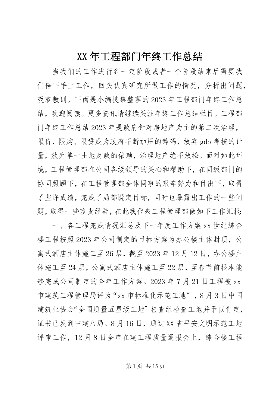 2023年工程部门终工作总结.docx_第1页