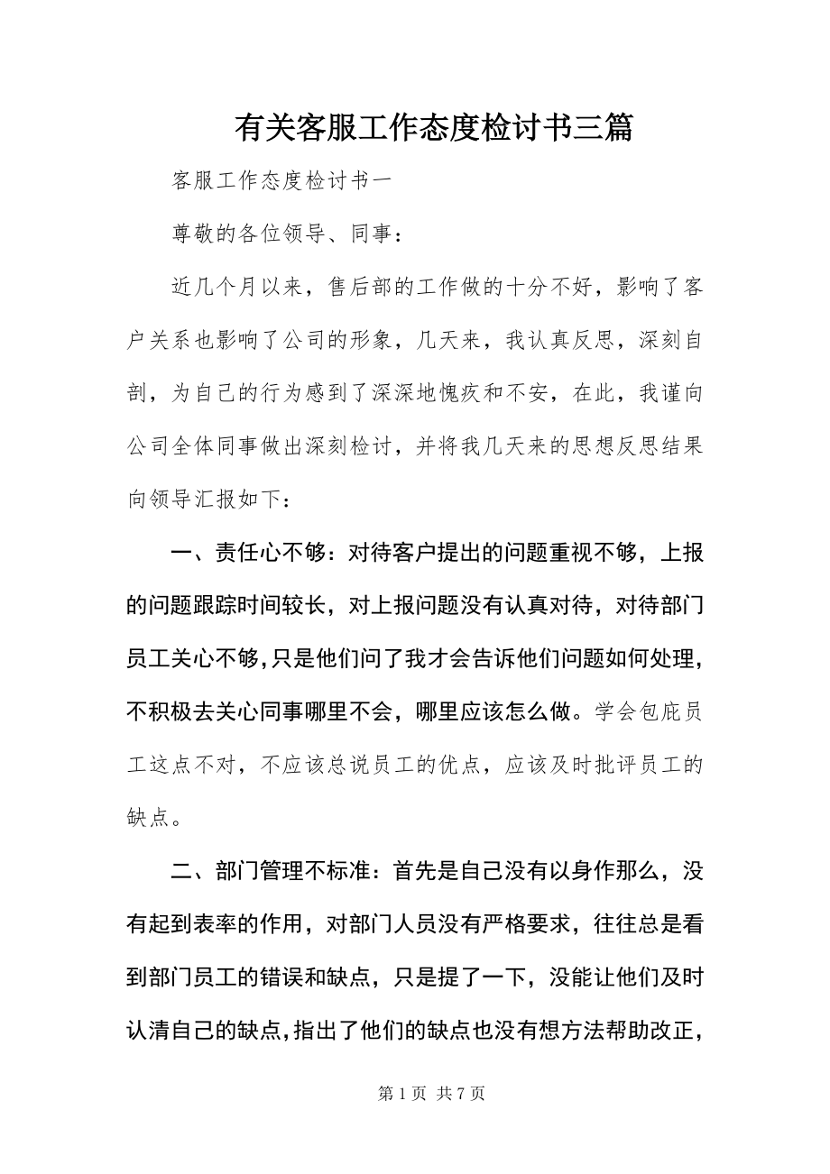 2023年有关客服工作态度检讨书三篇.docx_第1页