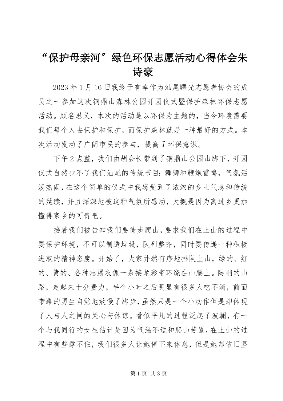 2023年保护母亲河绿色环保志愿活动心得体会朱诗豪.docx_第1页